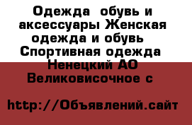 Одежда, обувь и аксессуары Женская одежда и обувь - Спортивная одежда. Ненецкий АО,Великовисочное с.
